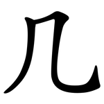 几 几