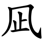 凪