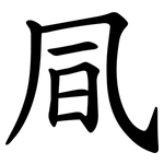 凬
