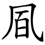 凮
