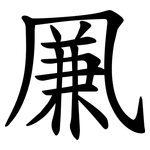凲