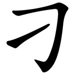 刁