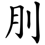 刖
