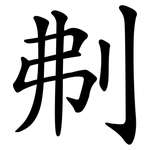 刜