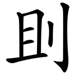 刞