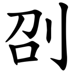 刟