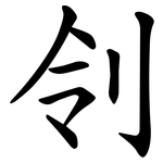 刢