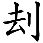 刦
