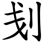 刬