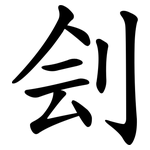 刽