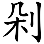 剁