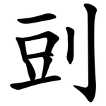 剅
