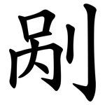 剐