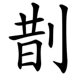 剒