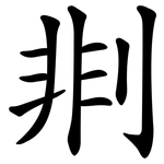 剕