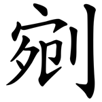 剜
