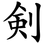 剣