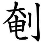 剦