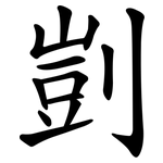 剴