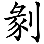 剶