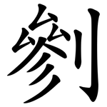 剼