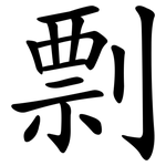 剽