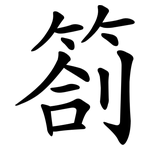 劄