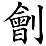 劊