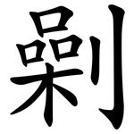劋