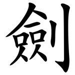 劍 劍