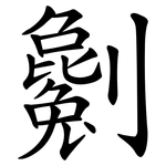 劖