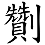 劗