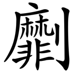 劘