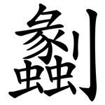 劙