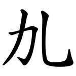 劜