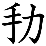 劧