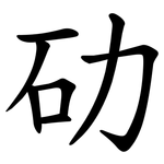 劯