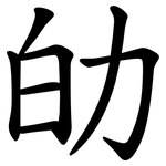 劰