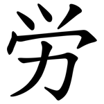 労