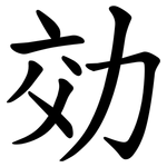効