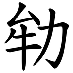 劺