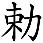 勅