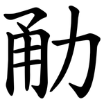 勈