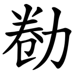 勌