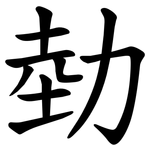 勎