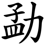 勐