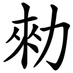 勑
