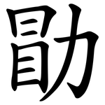 勖