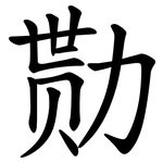 勚