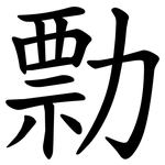 勡